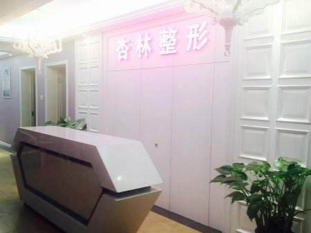 保定杏林醫(yī)療整形美容醫(yī)院 保定杏林醫(yī)療整形美容醫(yī)院