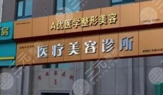 烏魯木齊A優(yōu)醫(yī)美整形美容診所 烏魯木齊A優(yōu)醫(yī)美整形美容診所