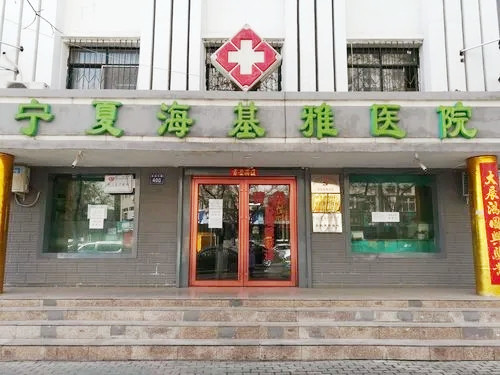 寧夏?；耪吾t(yī)院