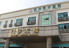 蘇州同濟(jì)醫(yī)院整形外科 蘇州同濟(jì)醫(yī)院整形外科