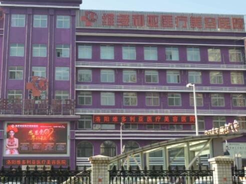 二洛陽維多利亞醫(yī)療美容醫(yī)院 二洛陽維多利亞醫(yī)療美容醫(yī)院