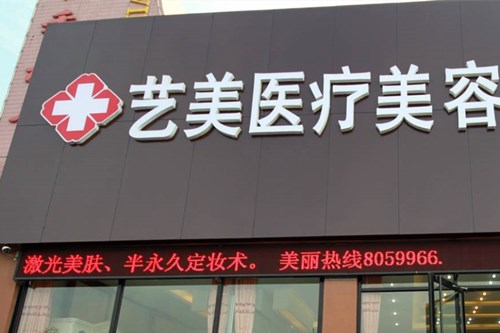 山東東營藝美醫(yī)療美容診所 山東東營藝美醫(yī)療美容診所