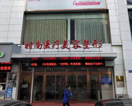 大連時尚醫(yī)療美容整形醫(yī)院 大連時尚醫(yī)療美容整形醫(yī)院