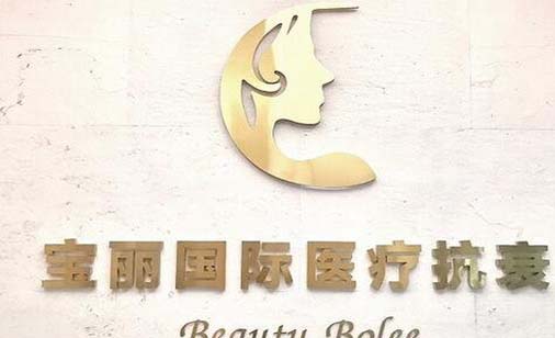 重慶寶麗醫(yī)療美容門診部 重慶寶麗醫(yī)療美容門診部