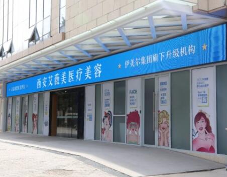 陜西西安艾薇美醫(yī)療美容門(mén)診部 陜西西安艾薇美醫(yī)療美容門(mén)診部