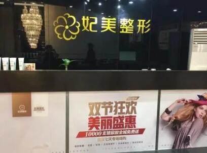 達(dá)州妃美整形美容門診部 達(dá)州妃美整形美容門診部