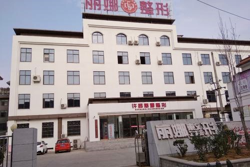 許昌麗娜醫(yī)療整形美容醫(yī)院 許昌麗娜醫(yī)療整形美容醫(yī)院
