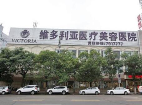 福州維多利亞醫(yī)療美容醫(yī)院 福州維多利亞醫(yī)療美容醫(yī)院