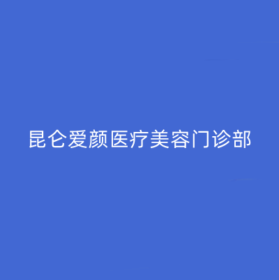 哈爾濱昆侖愛顏醫(yī)療美容門診部 哈爾濱昆侖愛顏醫(yī)療美容門診部