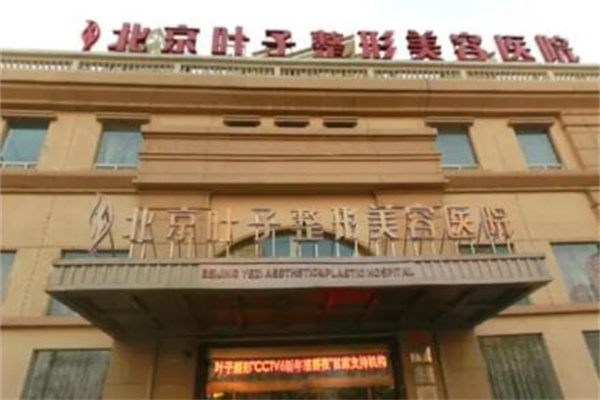 北京葉子醫(yī)療整形美容醫(yī)院 北京葉子醫(yī)療整形美容醫(yī)院