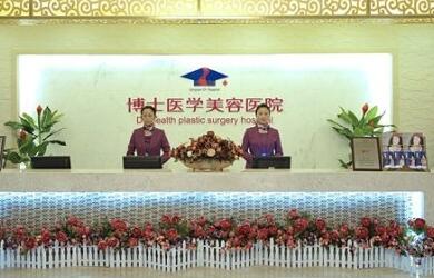 淄博向東整形美容醫(yī)院 淄博向東整形美容醫(yī)院