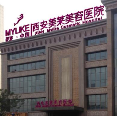 西安美萊整形醫(yī)院 西安美萊整形醫(yī)院