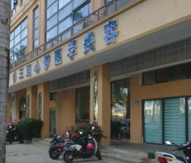 三亞心夢(mèng)醫(yī)學(xué)美容門診部 三亞心夢(mèng)醫(yī)學(xué)美容門診部
