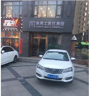 鄭州致美士整形 鄭州致美士整形