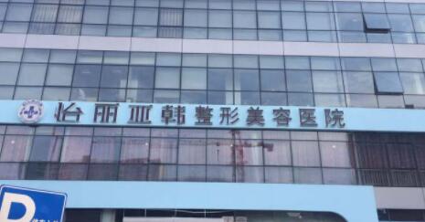 天津南開怡麗亞整形美容醫(yī)院 天津南開怡麗亞整形美容醫(yī)院
