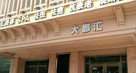 汕頭大都匯醫(yī)療整形醫(yī)院 汕頭大都匯醫(yī)療整形醫(yī)院