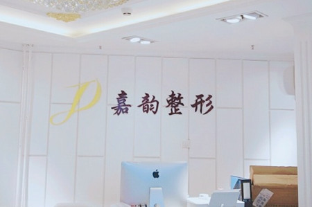 北京嘉韻醫(yī)療美容診所 北京嘉韻醫(yī)療美容診所