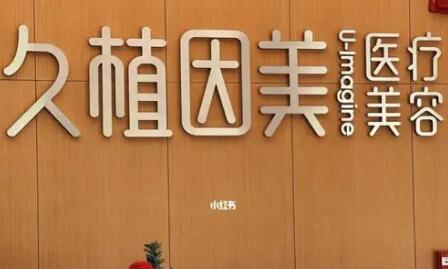 福州久植因美容醫(yī)療美容醫(yī)院 福州久植因美容醫(yī)療美容醫(yī)院