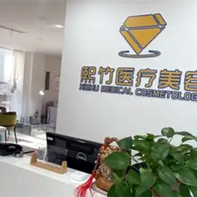 鄭州熙竹整形美容醫(yī)療醫(yī)院 鄭州熙竹整形美容醫(yī)療醫(yī)院