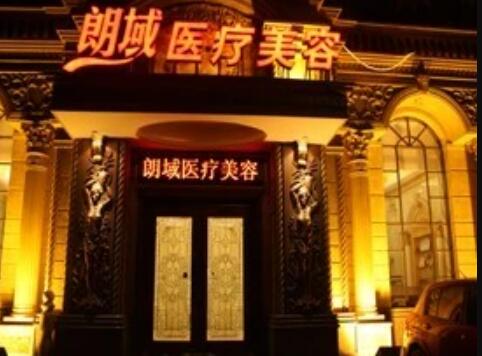 大連朗域醫(yī)療美容診所 大連朗域醫(yī)療美容診所