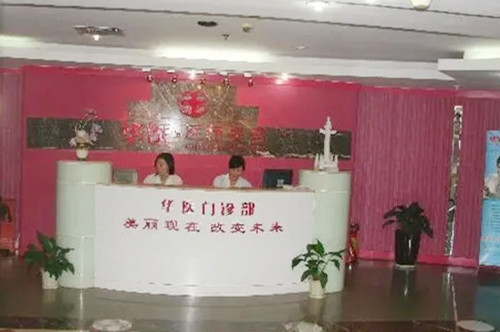 深圳華醫(yī)醫(yī)療美容門診部 深圳華醫(yī)醫(yī)療美容門診部
