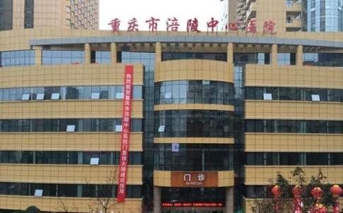 重慶涪陵中心醫(yī)院燒傷整形科 重慶涪陵中心醫(yī)院燒傷整形科
