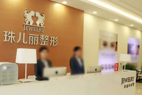 蕪湖珠兒麗醫(yī)療美容門診部 蕪湖珠兒麗醫(yī)療美容門診部