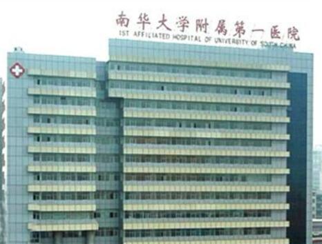 湖南省南華大學附一醫(yī)院激光美容中心 湖南省南華大學附一醫(yī)院激光美容中心