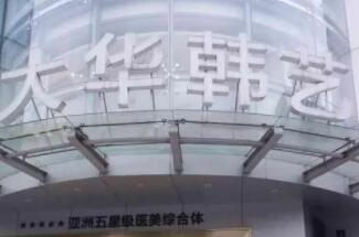 成都大華韓藝醫(yī)學(xué)美容醫(yī)院 成都大華韓藝醫(yī)學(xué)美容醫(yī)院
