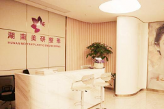 湖南長沙美研整形 湖南長沙美研整形