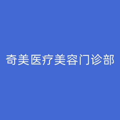 南京奇美醫(yī)療美容門診部 南京奇美醫(yī)療美容門診部