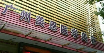 廣東美恩醫(yī)療美容醫(yī)院 廣東美恩醫(yī)療美容醫(yī)院
