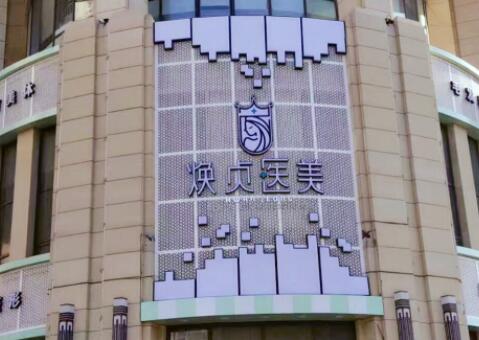 大連煥貞醫(yī)美診所 大連煥貞醫(yī)美診所