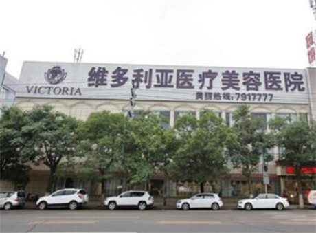 福州維多利亞美容整形醫(yī)院 福州維多利亞美容整形醫(yī)院