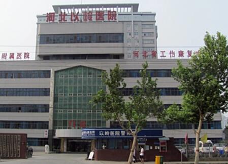河北以嶺醫(yī)院醫(yī)療美容科 河北以嶺醫(yī)院醫(yī)療美容科