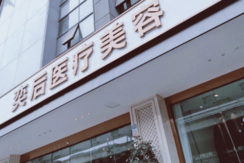 成都奕后麗都醫(yī)療美容門(mén)診部 成都奕后麗都醫(yī)療美容門(mén)診部