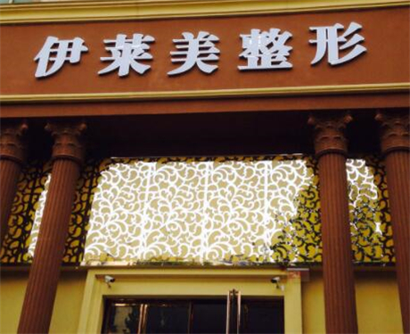 鄭州伊萊美醫(yī)療美容門診部 鄭州伊萊美醫(yī)療美容門診部