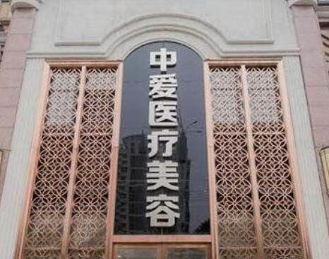 武漢中愛明醫(yī)療整形美容醫(yī)院 武漢中愛明醫(yī)療整形美容醫(yī)院