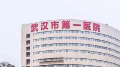 第武漢第一醫(yī)院整形外科 第武漢第一醫(yī)院整形外科