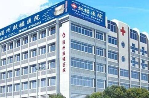 福州鼓樓醫(yī)院整形美容中心 福州鼓樓醫(yī)院整形美容中心