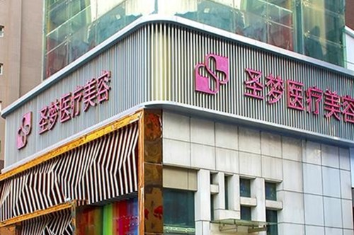 西安圣夢(mèng)醫(yī)療美容連鎖機(jī)構(gòu) 西安圣夢(mèng)醫(yī)療美容連鎖機(jī)構(gòu)