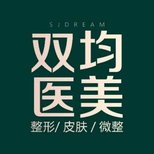達(dá)州雙均整形醫(yī)療美容醫(yī)院 達(dá)州雙均整形醫(yī)療美容醫(yī)院
