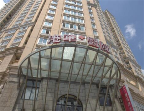 上海港華醫(yī)院浦東分院 上海港華醫(yī)院浦東分院
