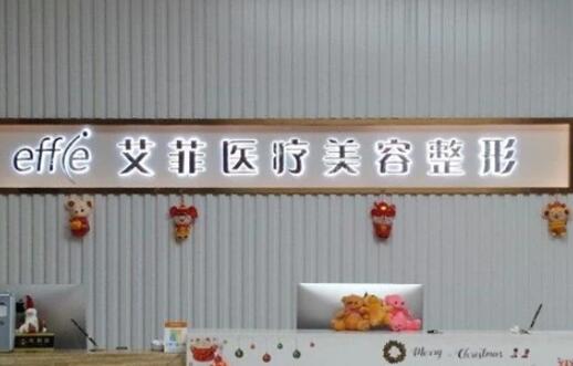 青島艾菲整形 青島艾菲整形