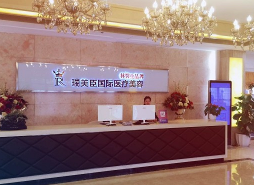 蘇州瑞芙臣醫(yī)療美容醫(yī)院 蘇州瑞芙臣醫(yī)療美容醫(yī)院
