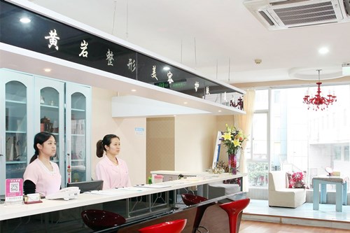 廈門思明黃巖整形美容診所 廈門思明黃巖整形美容診所