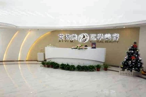長沙艾依美醫(yī)療美容門診部 長沙艾依美醫(yī)療美容門診部