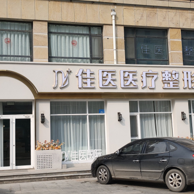 威海佳醫(yī)醫(yī)療美容門診部