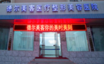 太原德爾美客醫(yī)療美容醫(yī)院 太原德爾美客醫(yī)療美容醫(yī)院
