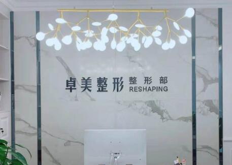 漢中卓美整形外科門診部 漢中卓美整形外科門診部